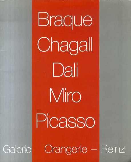ブラック・シャガール・ダリ・ミロ・ピカソ選Ausgewahlte Arbeiten von: George Braque, Marc Chagall, Salvador Dali, Joan Miro, Pablo Picasso／