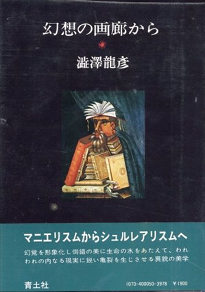 幻想の画廊から／澁澤龍彦