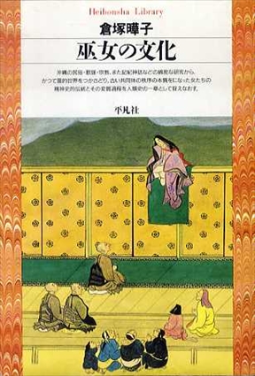 巫女の文化　平凡社ライブラリー／倉塚曄子