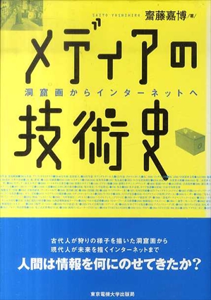 メディアの技術史　洞窟画からインターネットへ／斎藤嘉博