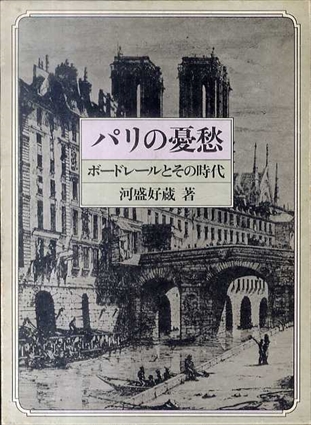 パリの憂愁　ボードレールとその時代／河盛好蔵