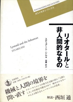 リオタールと非人間的なもの　ポストモダン・ブックス／ステュアート・シム　加藤 匠