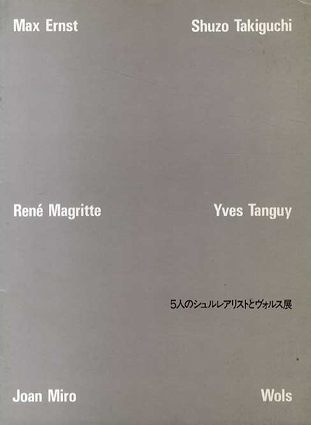 5人のシュルレアリストとヴォルス展／瀧口修造/Max Ernst/Yves Tanguy/Rene Magritte/Joan Miro/Wols