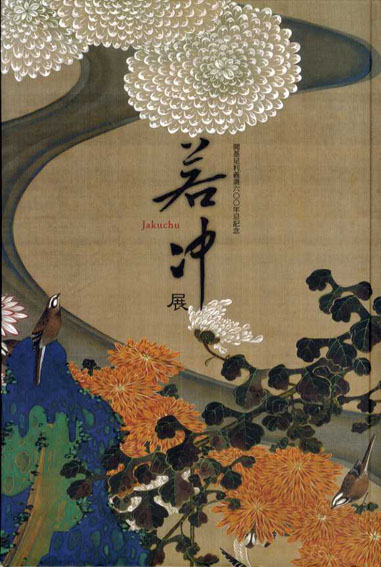 若冲展　開基足利義満600年忌記念　釈迦三尊像と動物綵絵120年ぶりの再会／相国寺承天閣美術館