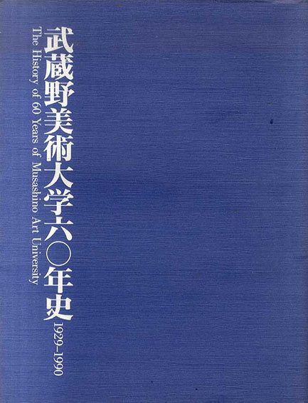 武蔵野美術大学六十年史　1929-1990／創立六十年史編集委員会