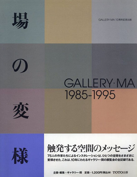 場の変様　GALLERY・MA1985‐1995 ／