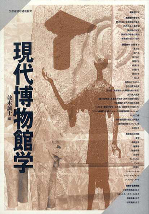 現代博物館学／並木誠士編