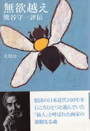 無欲越え　熊谷守一評伝／大川公一