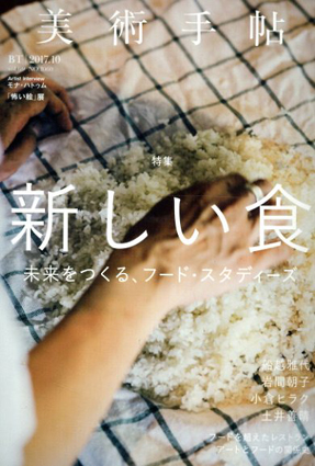 美術手帖2017.10　新しい食／美術手帖編集部編