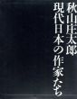 秋山庄太郎　現代日本の作家たち/秋山庄太郎のサムネール