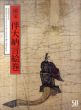国宝　伴大納言絵巻/のサムネール
