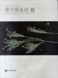 薄久保友司展　「光　風　人々　私」/のサムネール