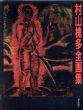 村山槐多全画集/村山槐多　柴永文夫装本のサムネール