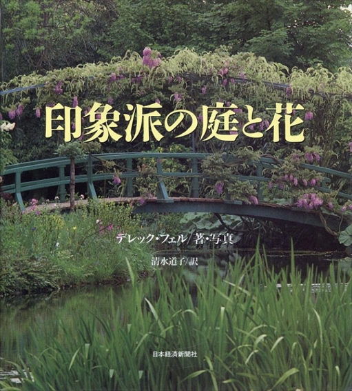 印象派の庭と花／デレック フェル/清水 道子