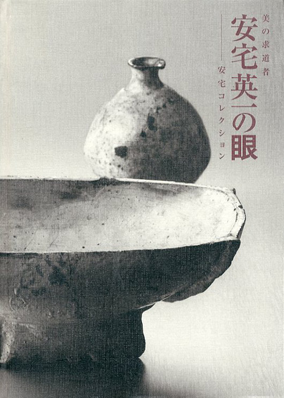 美の求道者　安宅英一の眼　安宅コレクション展／大阪市立東洋陶磁美術館