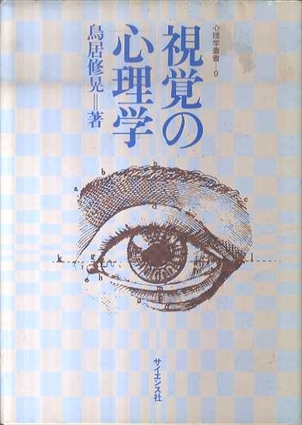 視覚の心理学　心理学叢書9／鳥居修晃