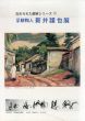 孚鮮陶人　新井謹也展　忘れられた画家シリーズ21/のサムネール