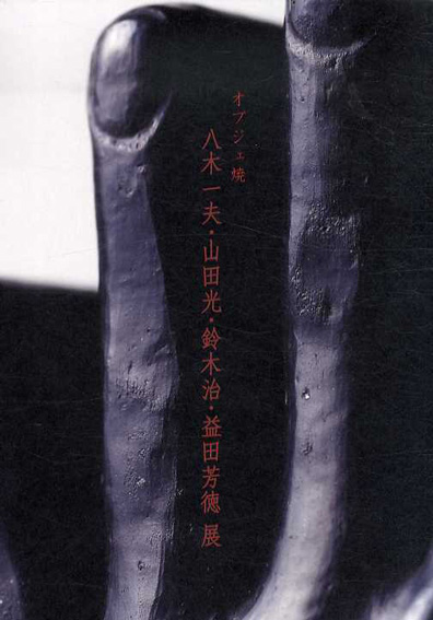 オブジェ焼　八木一夫・山田光・鈴木治・益田芳徳展／