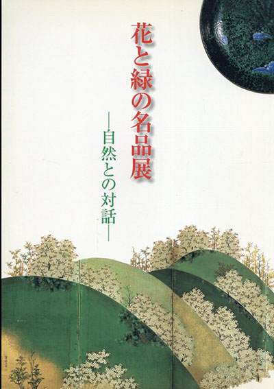 花と緑の名品展　自然との対話／