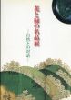 花と緑の名品展　自然との対話/のサムネール