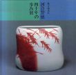 河合誓徳　四十年の歩み展　甦る釉裏紅/のサムネール