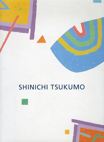 九十九伸一　Shinichi Tsukumo ／