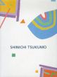 九十九伸一　Shinichi Tsukumo /のサムネール