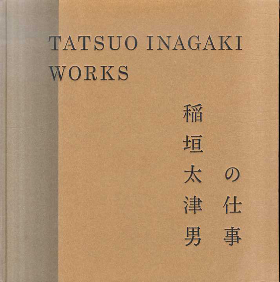 稲垣太津男の仕事　／内田鋼一