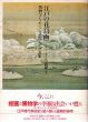 江戸の花鳥画　博物学をめぐる文化とその表象/今橋理子のサムネール