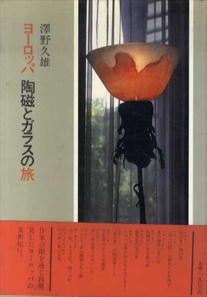 ヨーロッパ　陶磁とガラスの旅／澤野久雄