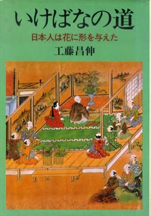 いけばなの道　日本人は花に形を与えた／工藤昌伸
