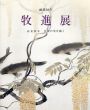 牧進展　画業50年　春夏秋冬　日本の美を描く/牧進のサムネール