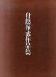 舟越保武作品集/舟越保武のサムネール