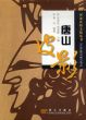 唐山皮影　河北民俗文化叢書/魯杰/李恩佳/常素霞のサムネール