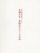 有栖川宮・高松宮ゆかりの名品展/のサムネール