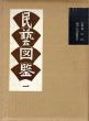 民芸図鑑1/柳宗悦/日本民芸協会のサムネール