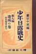 少年日露戦史　第九編　遼陽の巻　附　軍国読本第九/巌谷小波編のサムネール