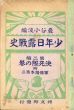 少年日露戦史　第二編　決死隊の巻　附　軍国読本第二/巌谷小波編のサムネール