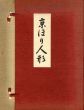 京瑳珴彩色　京ほり人形/井尻茂子のサムネール