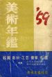 美術年鑑　'59　昭和34年版/のサムネール