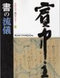文字の力・書のチカラ3　書の流儀/のサムネール