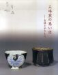 三峰窯の思い出　宮様とやきもの/宮内庁三の丸尚蔵館編のサムネール