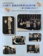 天皇陛下 昭和28年欧米14か国の旅　新たな感動と出会い/宮内庁三の丸尚蔵館編のサムネール