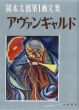 岡本太郎第1画文集　アヴァンギャルド/岡本太郎のサムネール