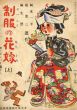 岡本一平　制服の花嫁/附・ガンバリ亀さん　上・中・下3冊揃/岡本一平画のサムネール