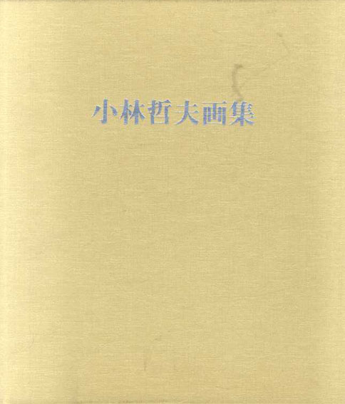 小林哲夫画集／小林哲夫