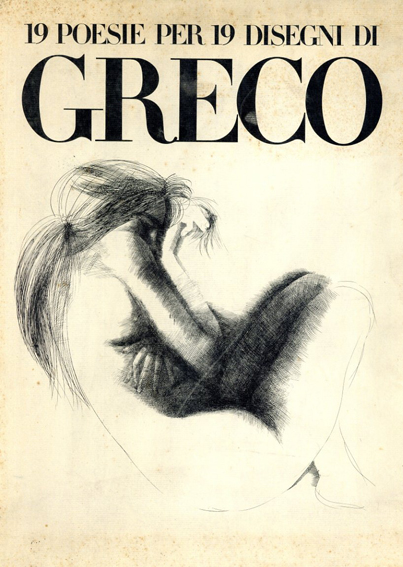グレコの素描と日本の詩人たち／