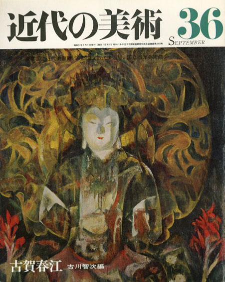 近代の美術36　古賀春江／古川智次編