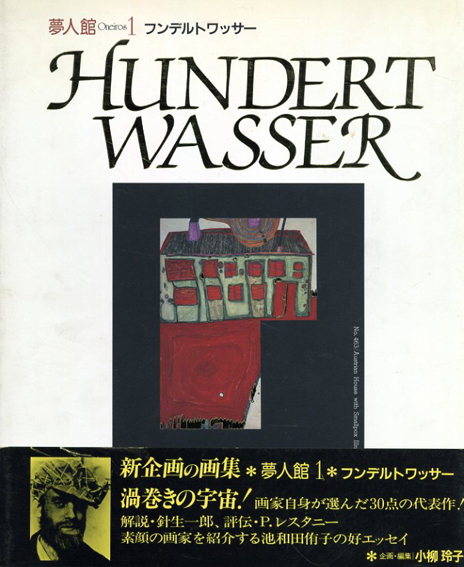 夢人館１　フンデルトワッサー／小柳玲子企画編