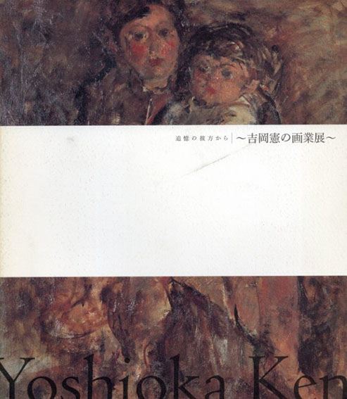 吉岡憲の画業展　追憶の彼方から／